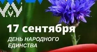 День народного единства