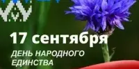 День народного единства