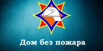 Профилактическая акция "Дом без пожара"